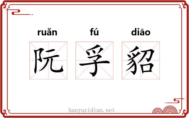 阮孚貂