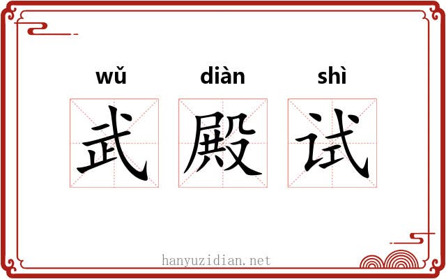 武殿试 武殿试