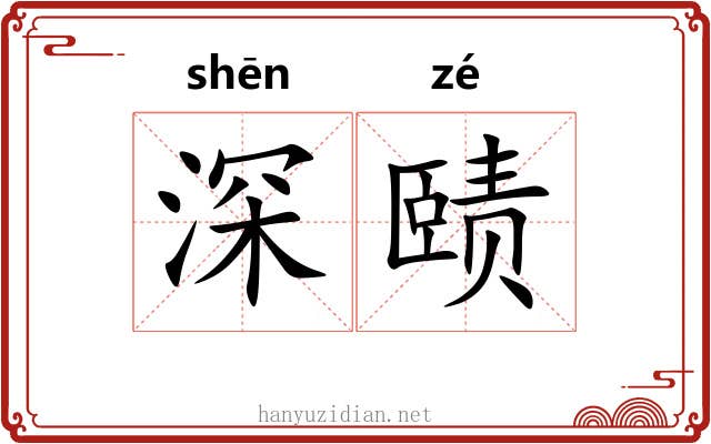 深赜 深赜