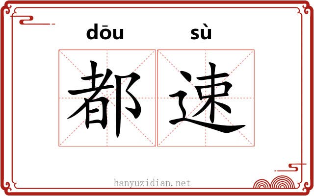 都速