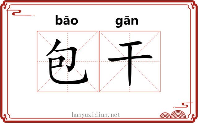 包干 包干