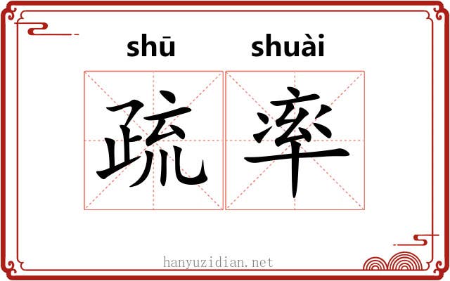 疏率