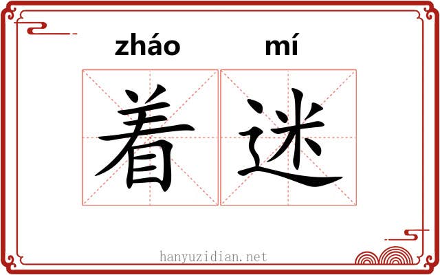 着迷 着迷