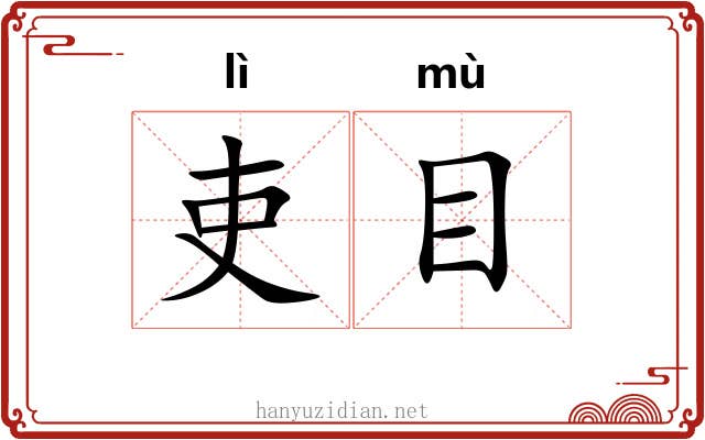 吏目