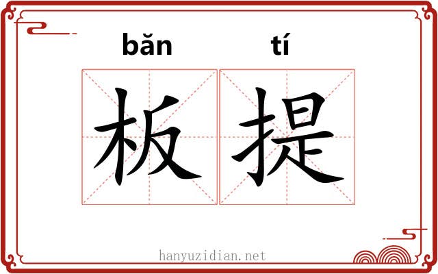 板提 板提