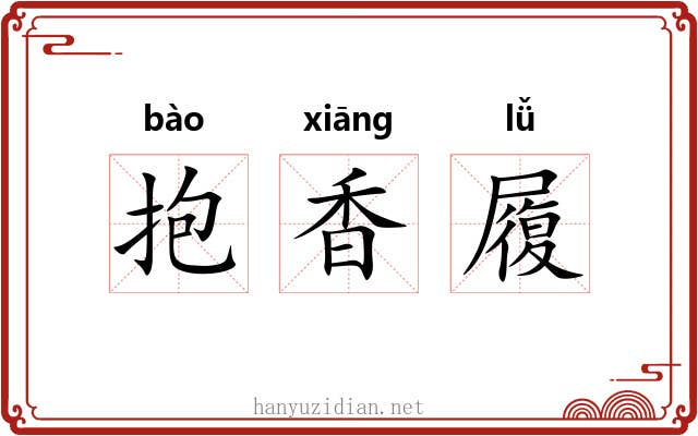 抱香履 抱香履