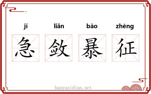 急敛暴征