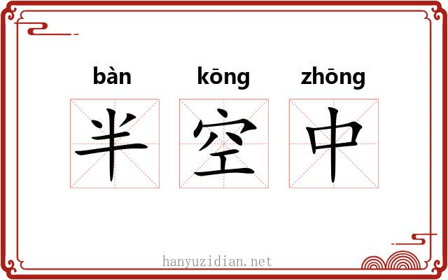 半空中
