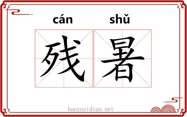 残暑