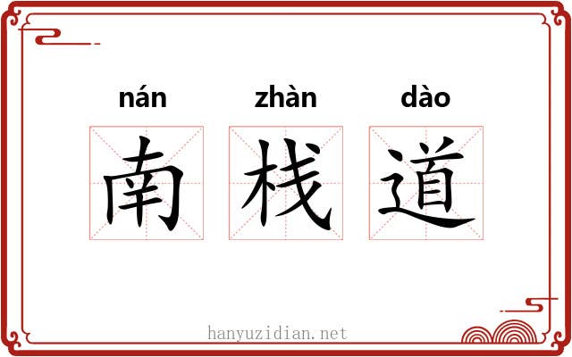 南栈道 南栈道