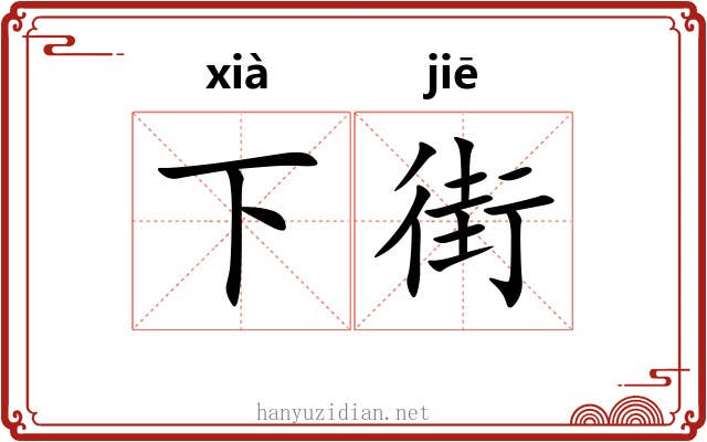 下街 下街