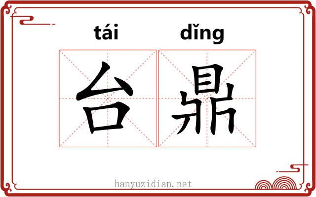 台鼎