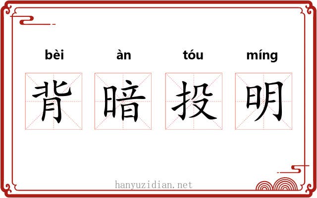 背暗投明 背暗投明