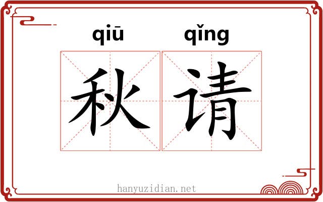 秋请 秋请