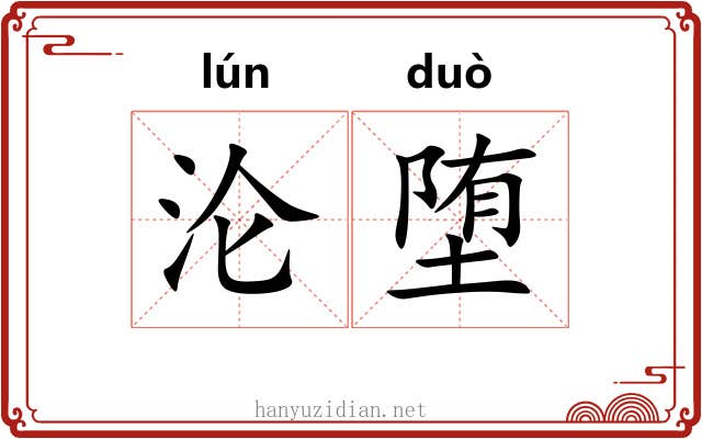 沦堕