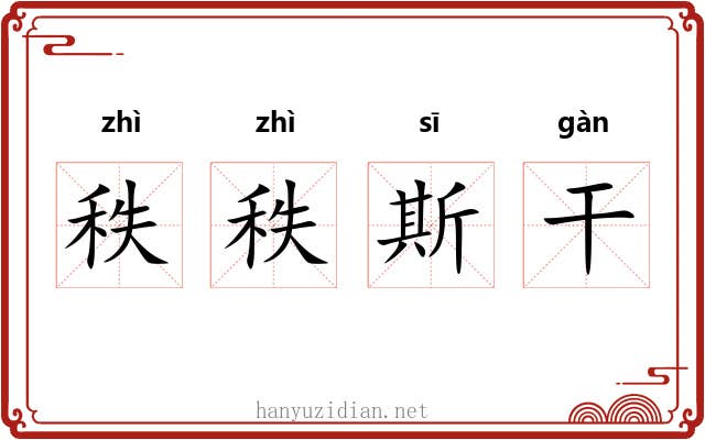 秩秩斯干
