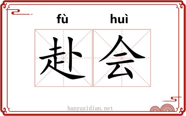 赴会 赴会