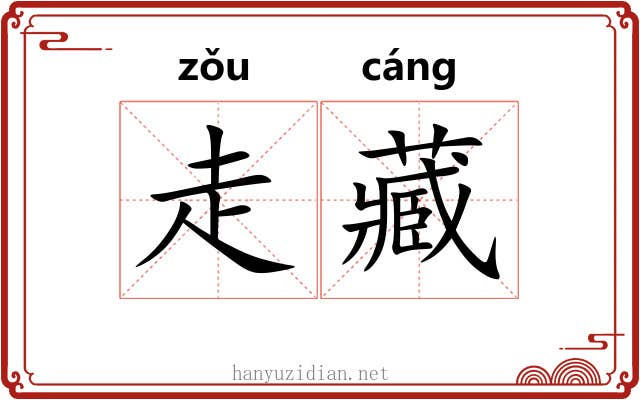 走藏 走藏