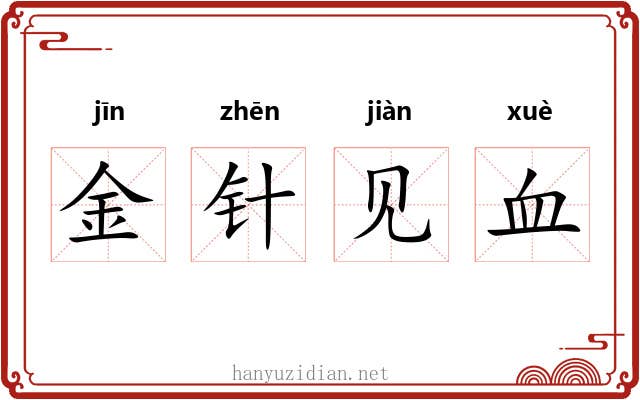金针见血 金针见血