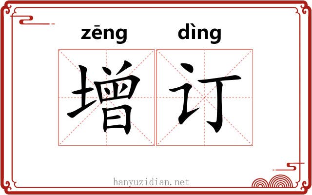 增订