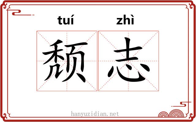 颓志