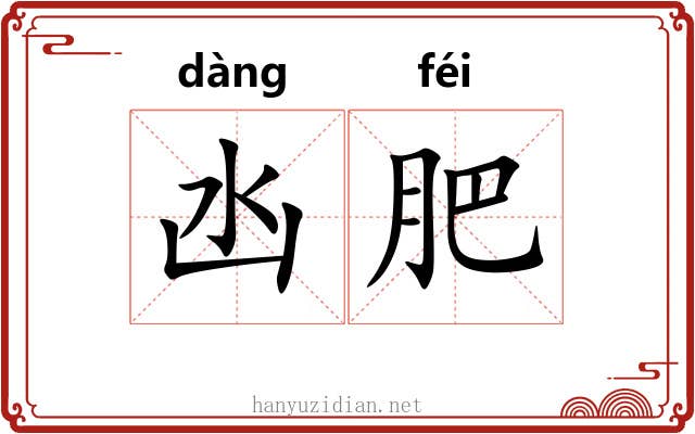 凼肥