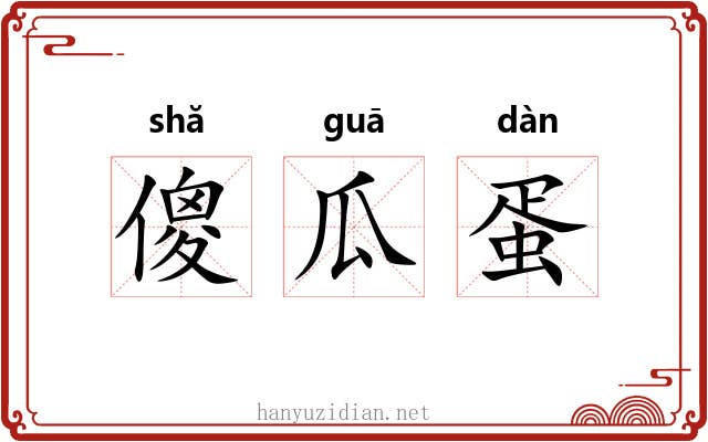 傻瓜蛋