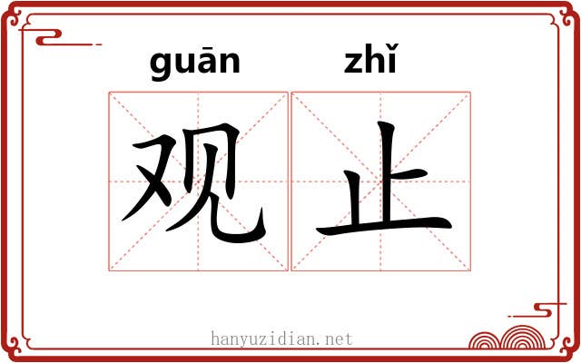 观止 观止