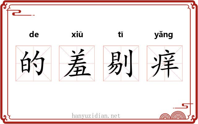 的羞剔痒