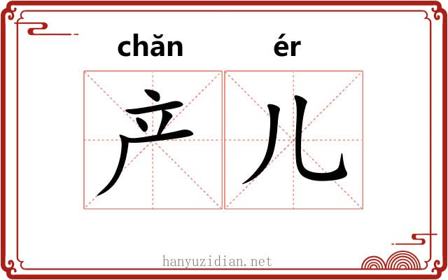 产儿