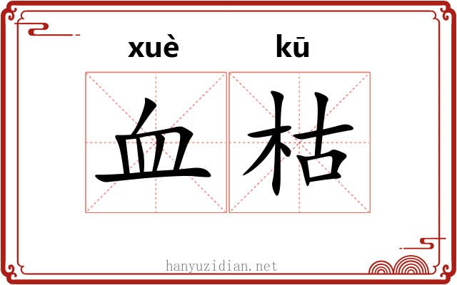 血枯 血枯