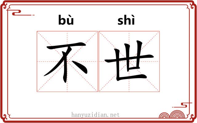 不世 不世