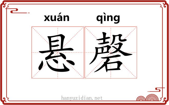 悬磬