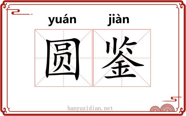 圆鉴