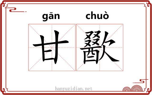 甘歠