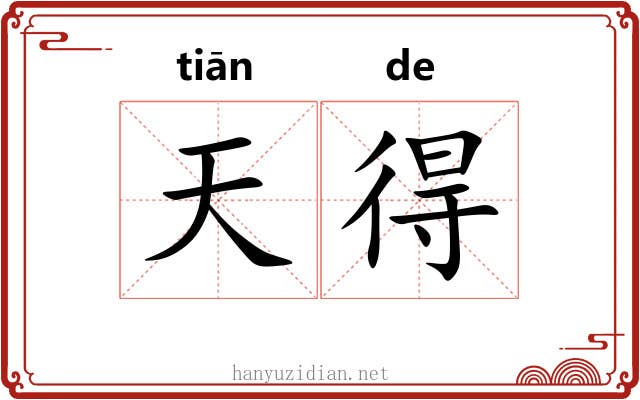 天得 天得