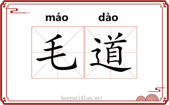 毛道