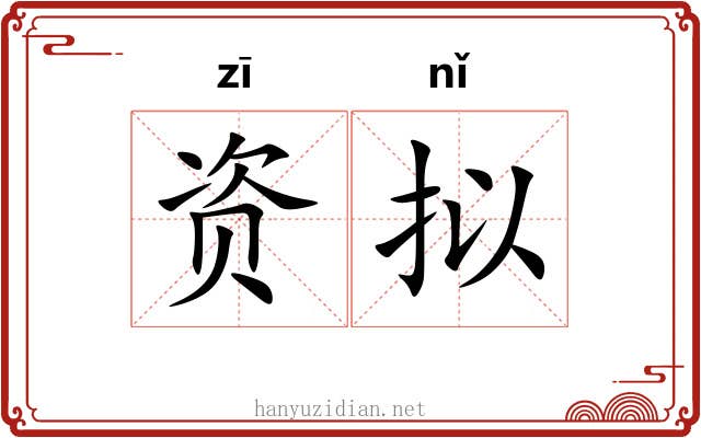 资拟