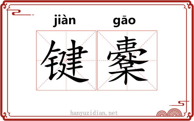 键櫜