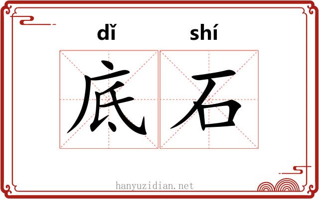 底石 底石