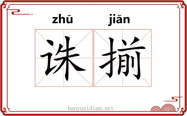 诛揃