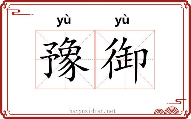 豫御