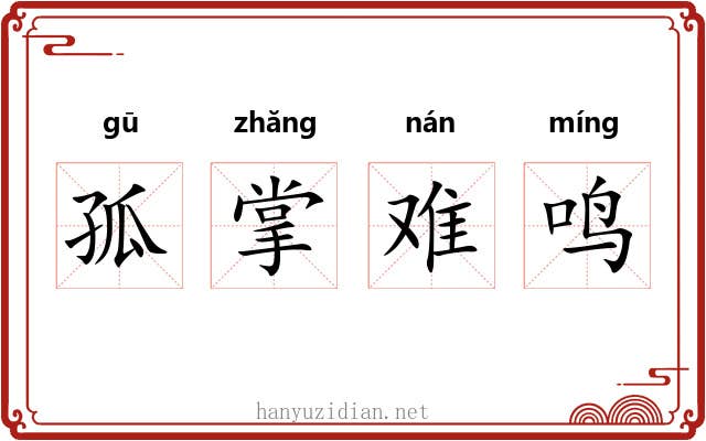 孤掌难鸣
