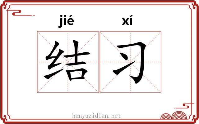 结习