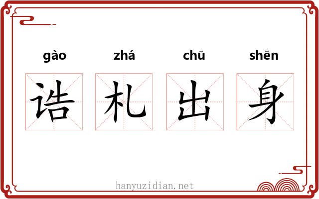 诰札出身