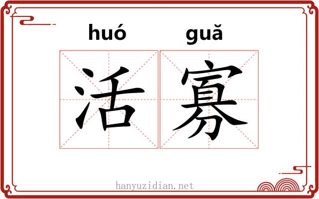 活寡 活寡