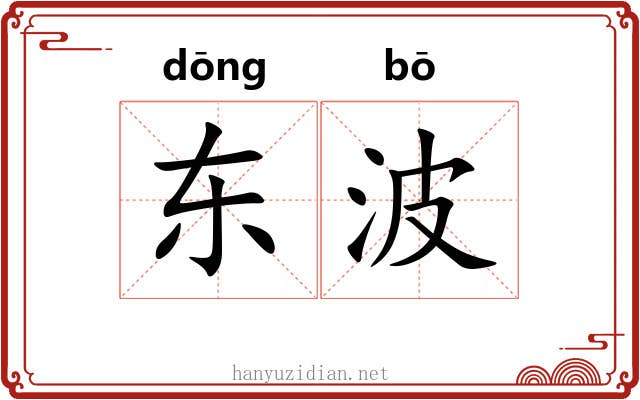 东波