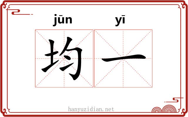 均一