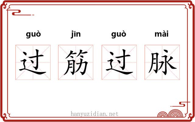 过筋过脉