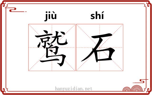 鹫石